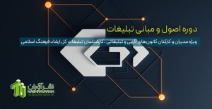 دوره اصول و مبانی تبلیغات ویژه مدیران و کارکنان کانون‌های آگهی و تبلیغاتی ، کارشناسان تبلیغات کل ارشاد فرهنگ اسلامی